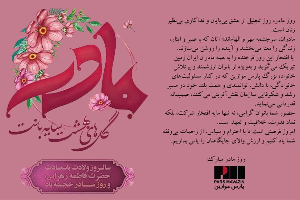 تبریک روز زن و مادر، پارس موازین تبریک روز زن و مادر، پارس موازین