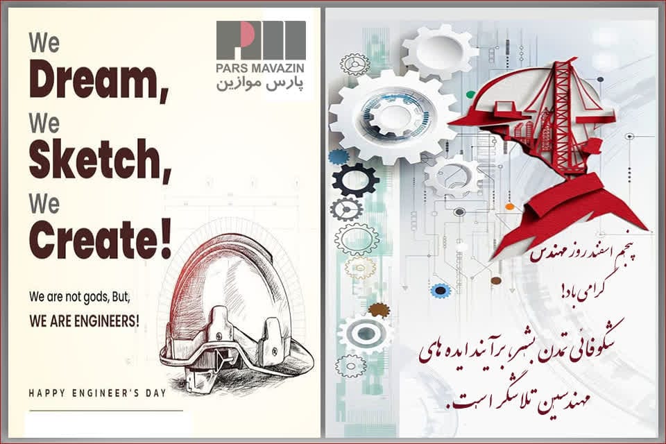 روز مهندس گرامی باد - پارس موازین روز مهندس گرامی باد - پارس موازین