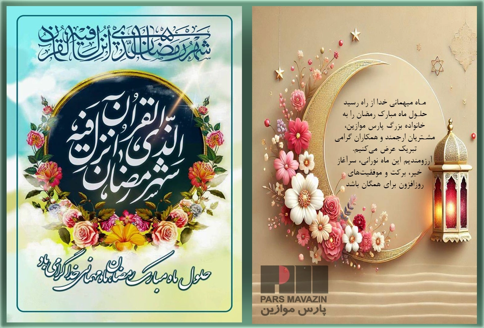 ماه رمضان مبارک - پارس موازین ماه رمضان مبارک - پارس موازین