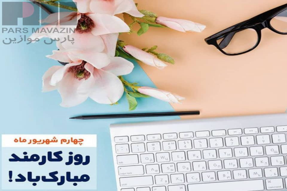 تبریک روز کارمند پارس موازین