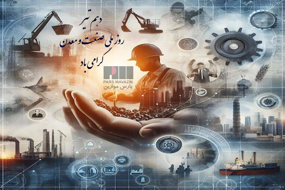 روز صنعت و معدن گرامی باد - پارس موازین 