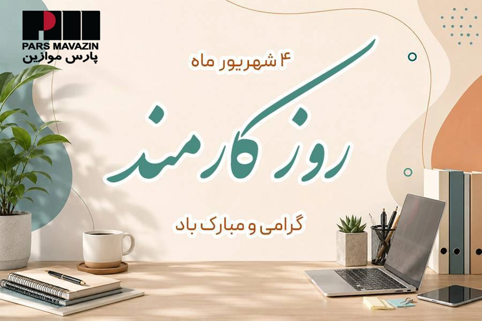 گرامیداشت روز کارمند- شرکت پارس موازین